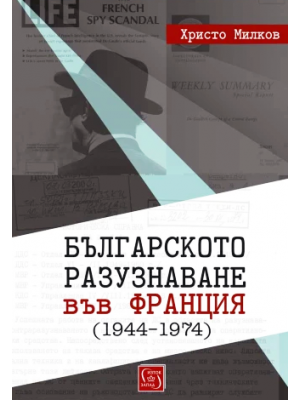 Bulgarian Intelligence in France (1944–1974)